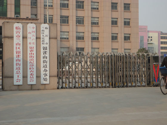 银雀山街道办事处